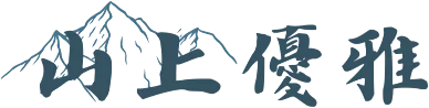 山上優雅
